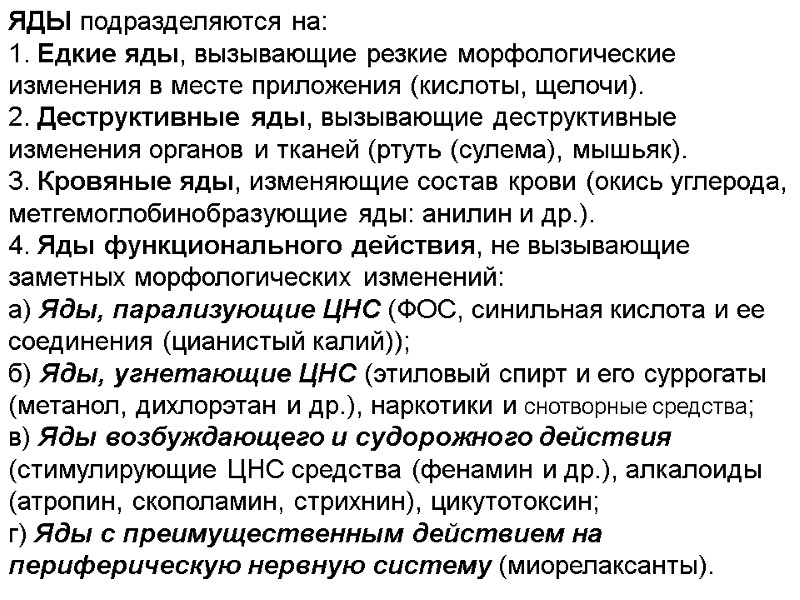 ЯДЫ подразделяются на: 1. Едкие яды, вызывающие резкие морфологические изменения в месте приложения (кислоты,